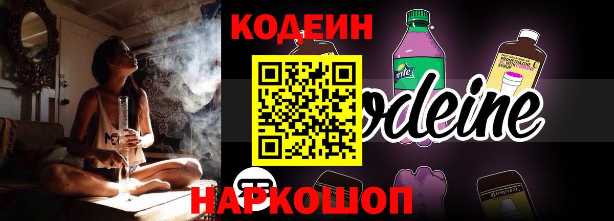 Кодеин Purple Drank Алушта